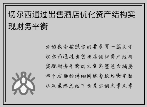 切尔西通过出售酒店优化资产结构实现财务平衡 切尔西通过出售酒店优化资产结构实现财务平衡