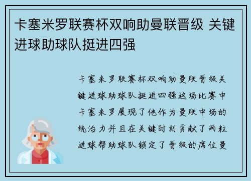 卡塞米罗联赛杯双响助曼联晋级 关键进球助球队挺进四强 卡塞米罗联赛杯双响助曼联晋级 关键进球助球队挺进四强