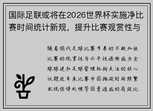 国际足联或将在2026世界杯实施净比赛时间统计新规，提升比赛观赏性与公平性