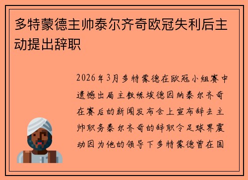 多特蒙德主帅泰尔齐奇欧冠失利后主动提出辞职