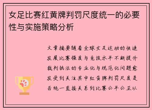 女足比赛红黄牌判罚尺度统一的必要性与实施策略分析