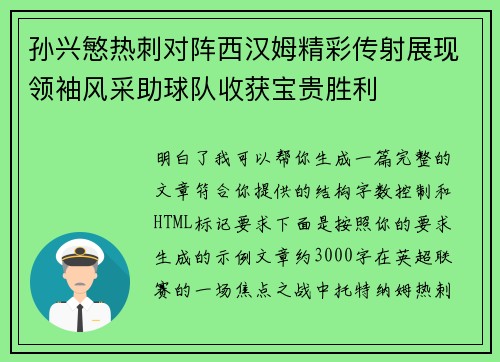 孙兴慜热刺对阵西汉姆精彩传射展现领袖风采助球队收获宝贵胜利