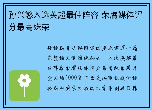 孙兴慜入选英超最佳阵容 荣膺媒体评分最高殊荣