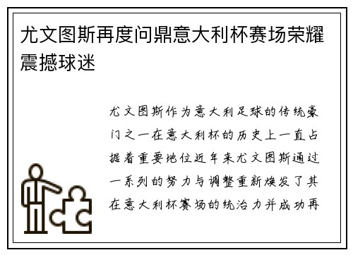 尤文图斯再度问鼎意大利杯赛场荣耀震撼球迷