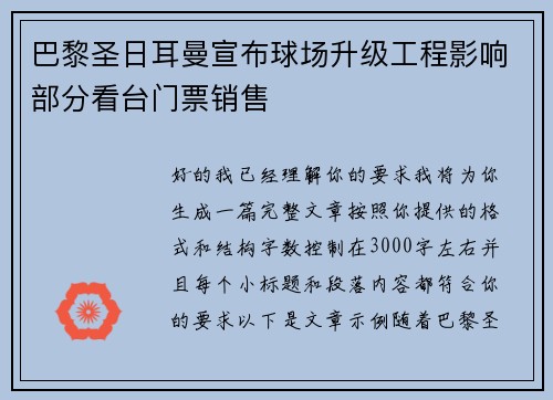 巴黎圣日耳曼宣布球场升级工程影响部分看台门票销售
