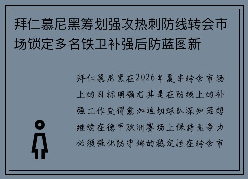 拜仁慕尼黑筹划强攻热刺防线转会市场锁定多名铁卫补强后防蓝图新