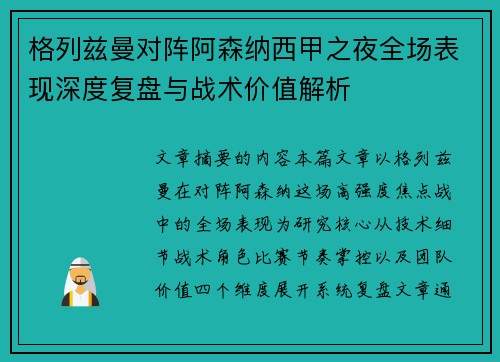 格列兹曼对阵阿森纳西甲之夜全场表现深度复盘与战术价值解析 格列兹曼对阵阿森纳西甲之夜全场表现深度复盘与战术价值解析
