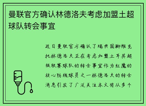 曼联官方确认林德洛夫考虑加盟土超球队转会事宜