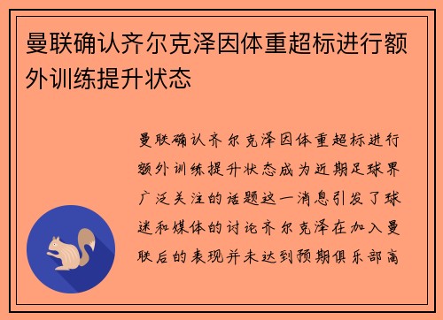 曼联确认齐尔克泽因体重超标进行额外训练提升状态