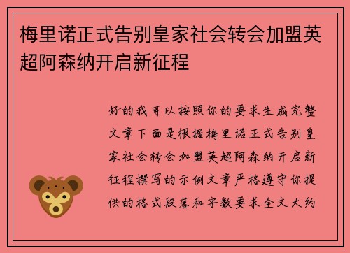 梅里诺正式告别皇家社会转会加盟英超阿森纳开启新征程