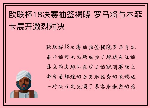 欧联杯18决赛抽签揭晓 罗马将与本菲卡展开激烈对决