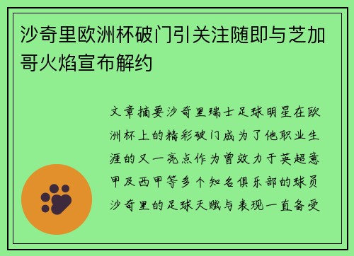 沙奇里欧洲杯破门引关注随即与芝加哥火焰宣布解约 沙奇里欧洲杯破门引关注随即与芝加哥火焰宣布解约