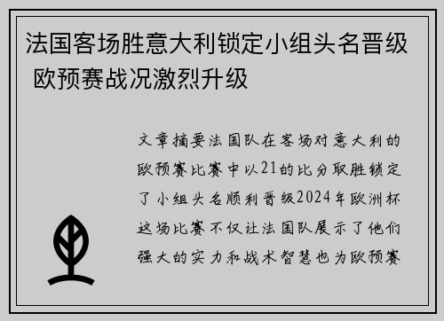 法国客场胜意大利锁定小组头名晋级 欧预赛战况激烈升级 法国客场胜意大利锁定小组头名晋级 欧预赛战况激烈升级