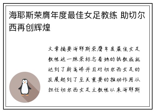 海耶斯荣膺年度最佳女足教练 助切尔西再创辉煌