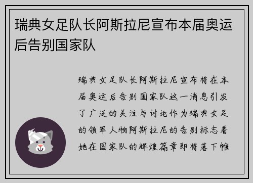 瑞典女足队长阿斯拉尼宣布本届奥运后告别国家队