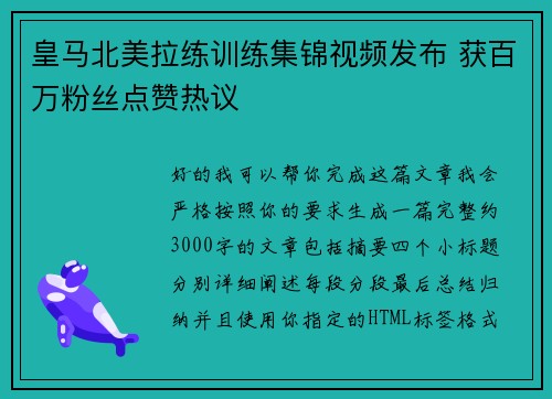 皇马北美拉练训练集锦视频发布 获百万粉丝点赞热议