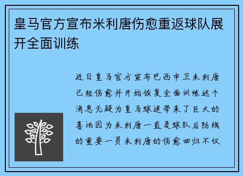 皇马官方宣布米利唐伤愈重返球队展开全面训练