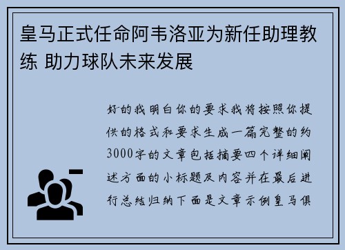 皇马正式任命阿韦洛亚为新任助理教练 助力球队未来发展