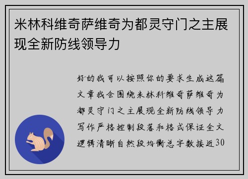 米林科维奇萨维奇为都灵守门之主展现全新防线领导力 米林科维奇萨维奇为都灵守门之主展现全新防线领导力