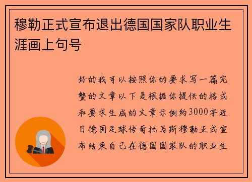 穆勒正式宣布退出德国国家队职业生涯画上句号