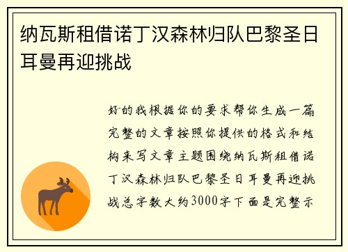 纳瓦斯租借诺丁汉森林归队巴黎圣日耳曼再迎挑战 纳瓦斯租借诺丁汉森林归队巴黎圣日耳曼再迎挑战