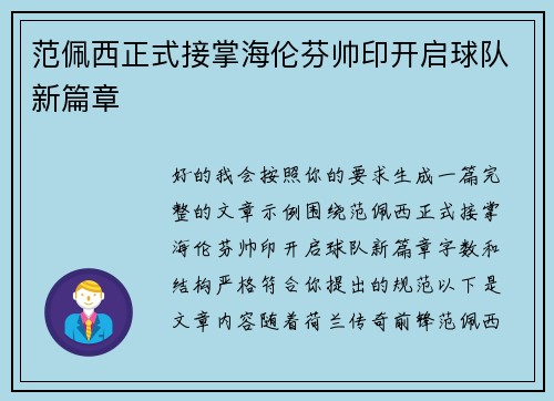 范佩西正式接掌海伦芬帅印开启球队新篇章