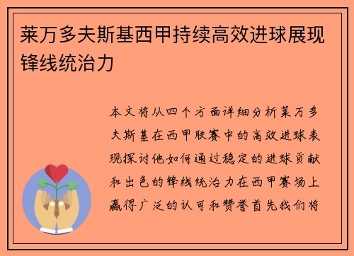 莱万多夫斯基西甲持续高效进球展现锋线统治力