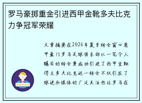 罗马豪掷重金引进西甲金靴多夫比克力争冠军荣耀 罗马豪掷重金引进西甲金靴多夫比克力争冠军荣耀