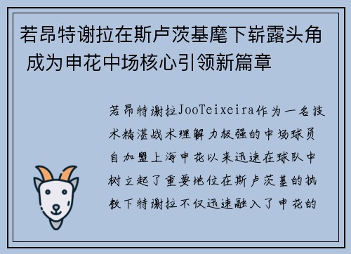 若昂特谢拉在斯卢茨基麾下崭露头角 成为申花中场核心引领新篇章
