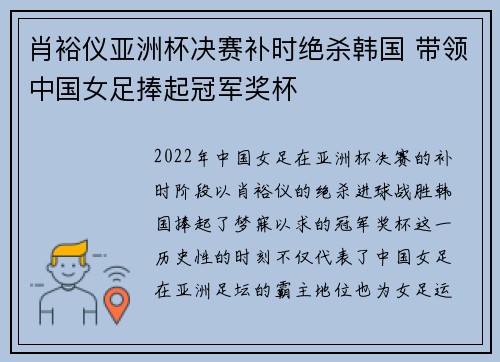肖裕仪亚洲杯决赛补时绝杀韩国 带领中国女足捧起冠军奖杯 肖裕仪亚洲杯决赛补时绝杀韩国 带领中国女足捧起冠军奖杯