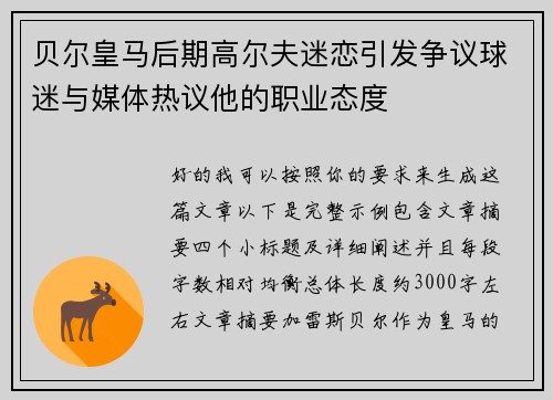 贝尔皇马后期高尔夫迷恋引发争议球迷与媒体热议他的职业态度 贝尔皇马后期高尔夫迷恋引发争议球迷与媒体热议他的职业态度