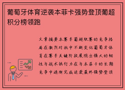葡萄牙体育逆袭本菲卡强势登顶葡超积分榜领跑 葡萄牙体育逆袭本菲卡强势登顶葡超积分榜领跑