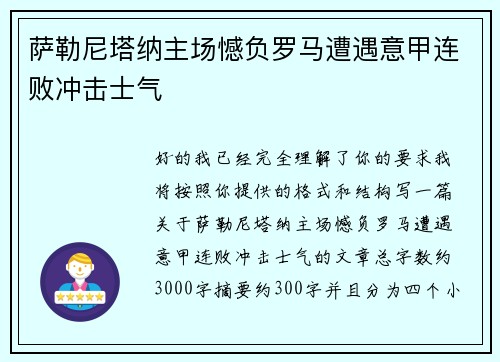 萨勒尼塔纳主场憾负罗马遭遇意甲连败冲击士气