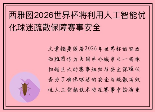 西雅图2026世界杯将利用人工智能优化球迷疏散保障赛事安全 西雅图2026世界杯将利用人工智能优化球迷疏散保障赛事安全