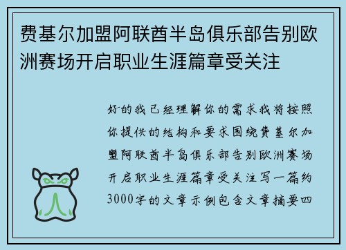 费基尔加盟阿联酋半岛俱乐部告别欧洲赛场开启职业生涯篇章受关注 费基尔加盟阿联酋半岛俱乐部告别欧洲赛场开启职业生涯篇章受关注