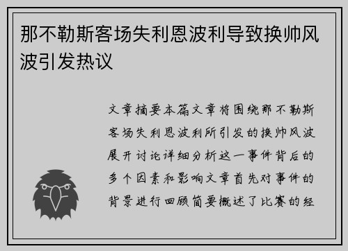 那不勒斯客场失利恩波利导致换帅风波引发热议 那不勒斯客场失利恩波利导致换帅风波引发热议