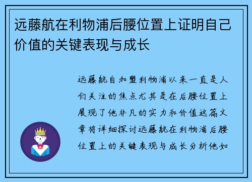远藤航在利物浦后腰位置上证明自己价值的关键表现与成长
