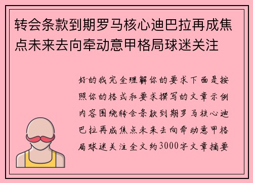 转会条款到期罗马核心迪巴拉再成焦点未来去向牵动意甲格局球迷关注