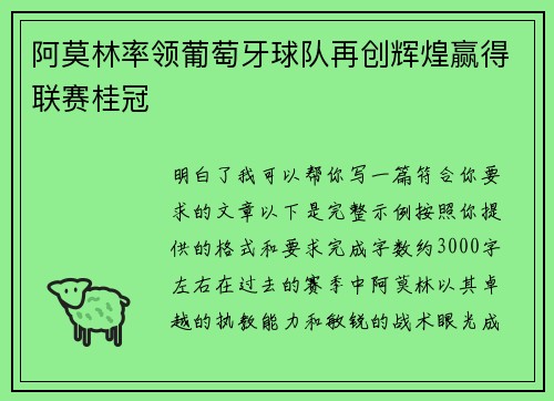 阿莫林率领葡萄牙球队再创辉煌赢得联赛桂冠 阿莫林率领葡萄牙球队再创辉煌赢得联赛桂冠