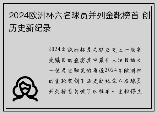 2024欧洲杯六名球员并列金靴榜首 创历史新纪录