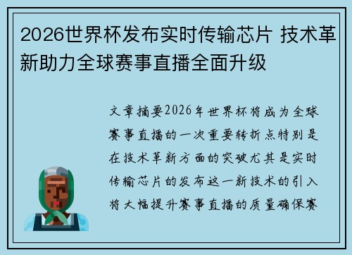 2026世界杯发布实时传输芯片 技术革新助力全球赛事直播全面升级