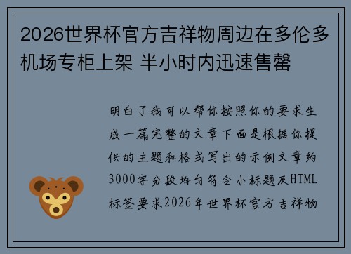 2026世界杯官方吉祥物周边在多伦多机场专柜上架 半小时内迅速售罄 2026世界杯官方吉祥物周边在多伦多机场专柜上架 半小时内迅速售罄