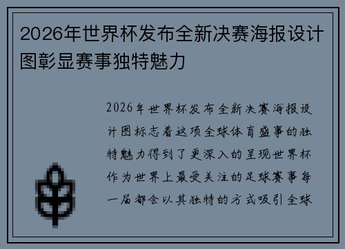 2026年世界杯发布全新决赛海报设计图彰显赛事独特魅力 2026年世界杯发布全新决赛海报设计图彰显赛事独特魅力