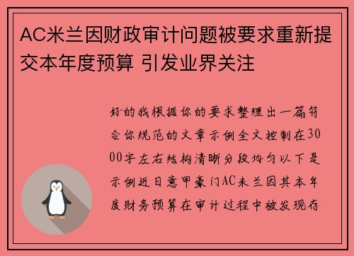 AC米兰因财政审计问题被要求重新提交本年度预算 引发业界关注 AC米兰因财政审计问题被要求重新提交本年度预算 引发业界关注
