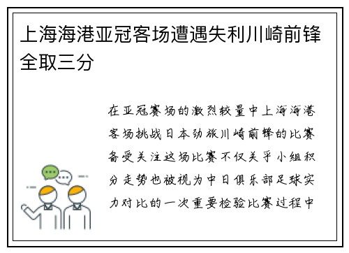 上海海港亚冠客场遭遇失利川崎前锋全取三分 上海海港亚冠客场遭遇失利川崎前锋全取三分