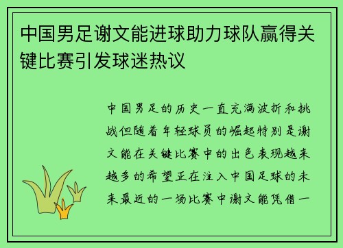 中国男足谢文能进球助力球队赢得关键比赛引发球迷热议 中国男足谢文能进球助力球队赢得关键比赛引发球迷热议