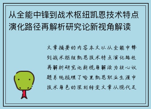 从全能中锋到战术枢纽凯恩技术特点演化路径再解析研究论新视角解读 从全能中锋到战术枢纽凯恩技术特点演化路径再解析研究论新视角解读