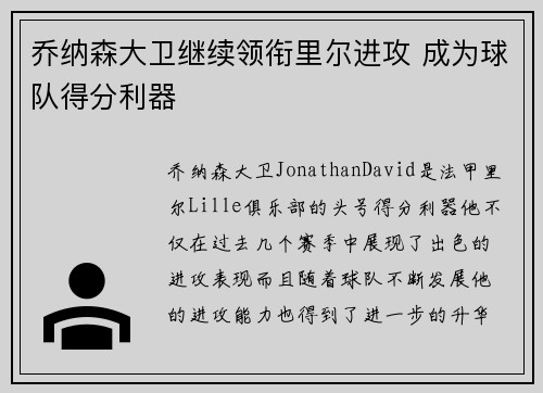 乔纳森大卫继续领衔里尔进攻 成为球队得分利器