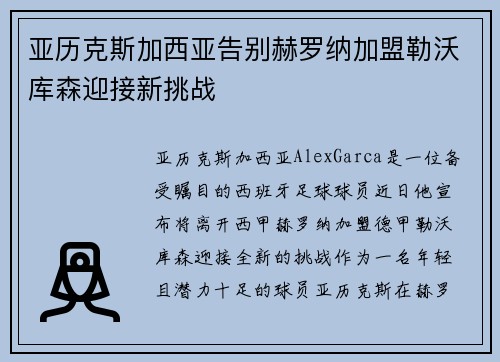 亚历克斯加西亚告别赫罗纳加盟勒沃库森迎接新挑战