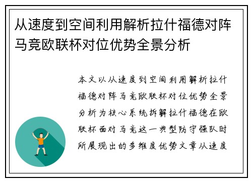 从速度到空间利用解析拉什福德对阵马竞欧联杯对位优势全景分析